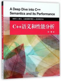 全新正版 C++语义和性能分析 杨镰 9787568033299 华中科技大学