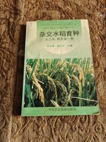 杂交水稻育种:从三系、两系到一系  作者签名