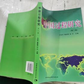 中国过程研究（第2辑）