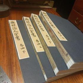 清活字刊本《麻科活人全书》卷三，卷四