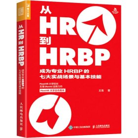 从HR到HRBP 成为专业HRBP的七大实战场景与基本技能 9787115541994