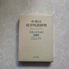 中英日化学用语辞典 增订版