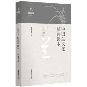 中国兰文化经典读本(中国文化植物经典读本）