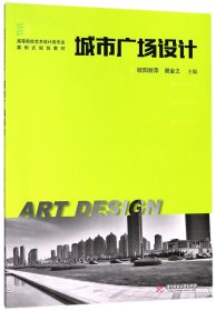 城市广场设计(高等院校艺术设计类专业案例式规划教材)