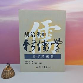 台湾学生书局版 胡治洪《胡治洪新儒學論文精選集》（锁线胶订）