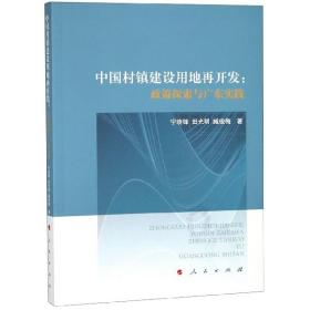 全新正版 中国村镇建设用地再开发--政策探索与广东实践 宁晓锋//田光明//臧俊梅 9787010198903 人民