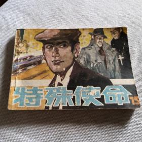 連環畫 特殊使命