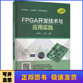 FPGA开发技术与应用实践