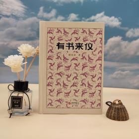 仅5本 谢其章签名钤印+限量精装毛边本（限供100册）《有书来仪》（精装 一版一印）