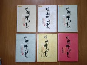 明朝那些事儿    7册全（缺1）大结局，六册合售