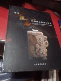 中国古玉经典藏品鉴赏与研究