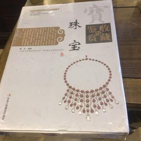 中国艺术品收藏鉴赏实用大典：珠宝收藏与鉴赏（套装上下册）（全二册）