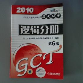 2010GCT逻辑分册应试指导