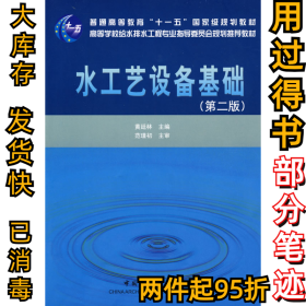 水工艺设备基础(D二版)黄延林9787112106912中国建筑工业出版社2009-04-01