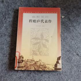 鸳鸯蝴蝶礼拜六派经典小说文库：幽默笑匠
程瞻庐代表作
