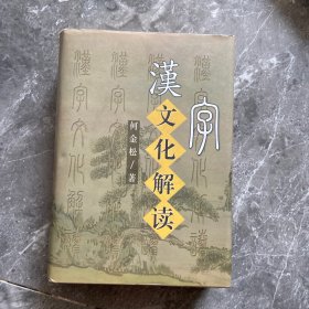 汉字文化解读