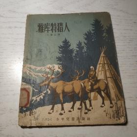 雅库特猎人 (赵白山绘图1957年一版一印)