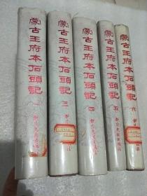 蒙古王府本石头记  1-6   少第二册  5本合售 书目文献出版社1986年1版1印   馆藏