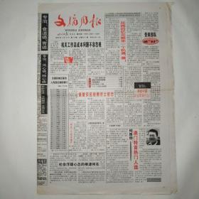 文摘周报 1999年5月10日 八版全（机关工作高成本问题不容忽视，花两百亿元换来一个机遇，值！二元店周游全国，澳门特首热门人选何厚铧，滇金丝猴家园探秘，真实的谎言，尼日利亚三大怪，七十二小时生生死死，wto将给中国农业带来什么？）