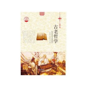 正版书/中华精神家园汉语之魂：古老哲学