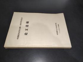 中国现代史学会第一次学术讨论会论文选编