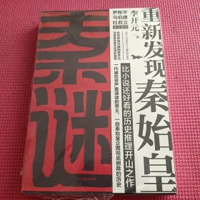 秦谜：重新发现秦始皇