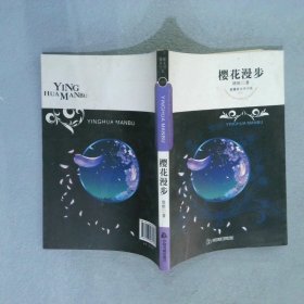 正版图书|紫藤萝文学书系：樱花漫步塔依