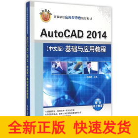 AutoCAD2014<中文版>基础与应用教程(高等学校应用型特色规划教材)