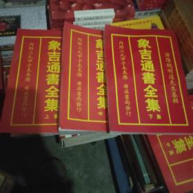 象吉通书全集  上下二本缺中册，送上中下三册全集的电子版另外送十本这方面的电子书