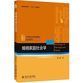 【正版新书】 婚姻家庭社会学 潘允康 北京大学出版社