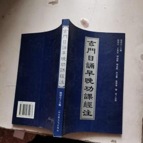玄门日诵早晚功课经_图书标签_孔夫子旧书网