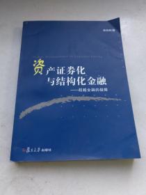 资产证券化与结构化金融