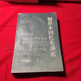 胡乔木回忆毛泽东