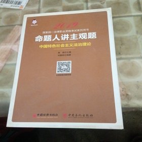 2019国家统一法律职业资格考试：命题人讲主观题 中国特色社会主义法治理论(书皮少损里面新)