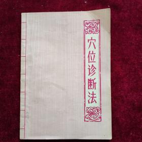 穴位诊断法