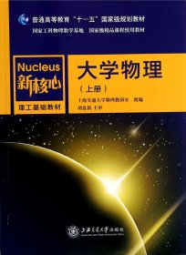 大学物理(上新核心理工基础教材普通高等教育十一五国家级规划教材)