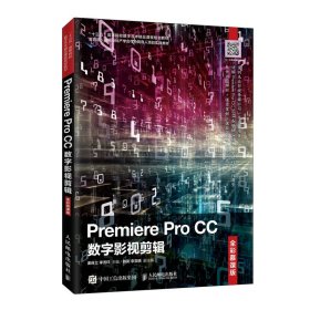 Premiere Pro CC数字影视剪辑（全彩慕课版） 9787115540966
