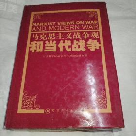 马克思主义战争观和当代战争