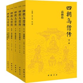 四朝高僧传 慧皎 9787514917765 中国书店出版社 2018-05-01