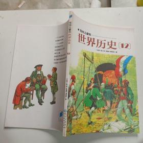 写给儿童的世界历史 12（单本销售）
