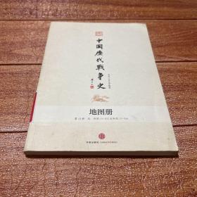 中国历代战争史 (地图册) 第13册