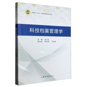 科技档案管理学