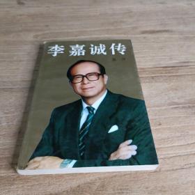 李嘉誠傳