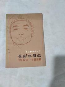 警卫参谋的回忆  在彭总身边