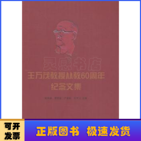 王万茂教授从教60周年纪念文集