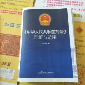 《中华人民共和国刑法》理解与适用