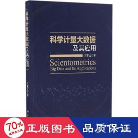 科学计量大数据及其应用 科技综合 王贤文  新华正版