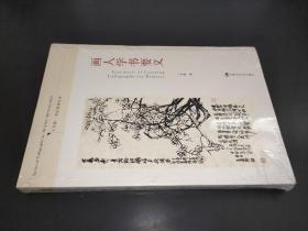 畫人學書要義