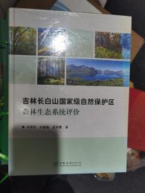 吉林长白山国家级自然保护区森林生态系统评价