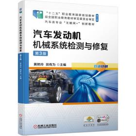 全新正版 汽车发动机机械系统检测与修复第3版 黄艳玲  田有为  主编 9787111678663 机械工业